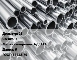 Труба алюминиевая 25 s=3 Марка: АД31Т1 L=6 ГОСТ: 18482-79